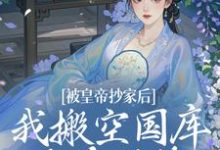 被皇帝抄家后，我搬空国库吃香喝辣（宁汐月沈玹）完结版免费阅读-阳光书屋