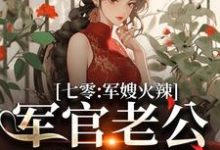 七零：军嫂火辣，军官老公拿命宠（李薇薇顾轻舟）最新章节在线阅读-阳光书屋
