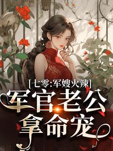 李薇薇顾轻舟小说免费阅读最新章节列表，七零：军嫂火辣，军官老公拿命宠小说在线看