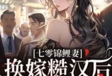 七零锦鲤妻:换嫁糙汉后还是赢麻了大结局,林清夏沈怀川小说无广告阅读-阳光书屋
