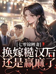 七零锦鲤妻：换嫁糙汉后还是赢麻了大结局，林清夏沈怀川小说无广告阅读