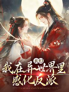 秦悠悠在线阅读，玄幻：我在异世界里感化反派小说完结版章节