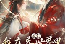 玄幻：我在异世界里感化反派（秦悠悠）最新章节免费在线阅读-阳光书屋