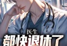 许秋唐安最新章节医生：都快退休了，系统才来免费阅读-阳光书屋
