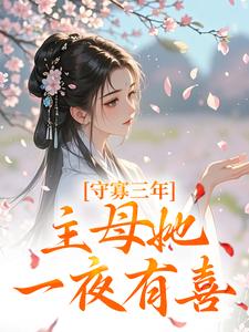 精彩章节阅读守寡三年，主母她一夜有喜(沈溪苓)免费小说在线看