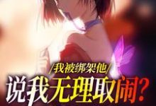 我被绑架他说我无理取闹？姐笑了（沈瑜顾霄寒）最新章节在线阅读-阳光书屋