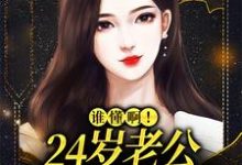 完结版谁懂啊!24岁老公不疼孩子不爱在哪免费看,许初念江淮序小说在线阅读-阳光书屋