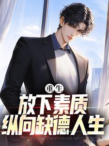 小说重生：放下素质，纵向缺德人生（箫楚生林诗）最新章节在哪看