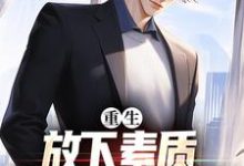 重生：放下素质，纵向缺德人生（主角箫楚生林诗）完结版免费阅读-阳光书屋