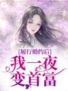履行婚约后，我一夜变首富精彩章节阅读(江云初商司爵)免费阅读大结局