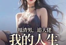 甩渣男，追大佬，我的人生我做主免费阅读(林晚星沈樾)小说免费读最新章节-阳光书屋