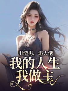主角是林晚星沈樾的小说甩渣男，追大佬，我的人生我做主在哪免费看