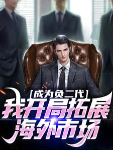 成为负二代，我开局拓展海外市场无弹窗苏辰最新章节列表