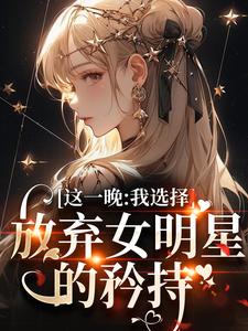 小说这一晚，我选择放弃女明星的矜持（苏宝妍君烨）最新章节在哪看