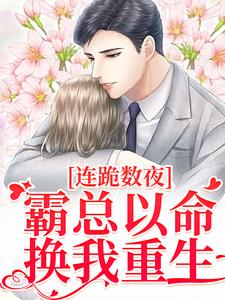 小说连跪数夜，霸总以命换我重生主角夏晚南枭免费阅读