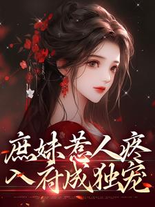 庶妹惹人疼，入府成独宠（檀音谢循）最新章节在线阅读