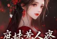 庶妹惹人疼,入府成独宠小说最新章节在哪里可以免费看-阳光书屋