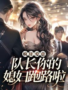 主角是秦凛杨婂的小说疯狂爱意：队长你的媳妇跑路啦在哪免费看