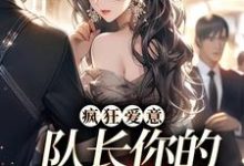 精彩章节阅读疯狂爱意：队长你的媳妇跑路啦(秦凛杨婂)免费小说在线看-阳光书屋