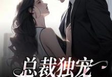总裁独宠:他超爱少奶奶精彩章节在线免费阅读(余可厉寒舟)-阳光书屋
