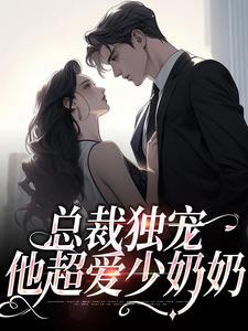 总裁独宠：他超爱少奶奶精彩章节在线免费阅读（余可厉寒舟）