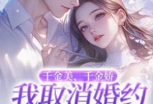 萧令烜徐白在线阅读，千金美，千金娇，我取消婚约你哭啥小说完结版章节-阳光书屋