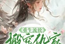 重生流放,搬空仇家扶持小叔称帝免费阅读,苏暖凌云大结局无弹窗-阳光书屋