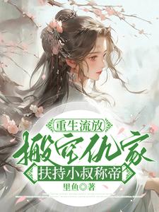 重生流放，搬空仇家扶持小叔称帝免费阅读，苏暖凌云大结局无弹窗