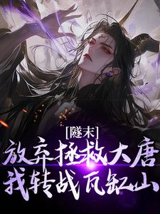 林凡在线阅读，林凡隧末放弃拯救大唐小说小说完结版章节