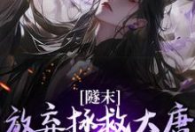 完结版林凡隧末放弃拯救大唐小说在哪免费看，林凡小说在线阅读-阳光书屋