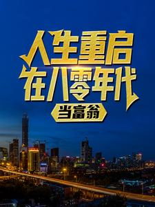 小说人生重启八零年代当富翁陆峰江晓燕小说（陆峰江晓燕）最新章节在哪看