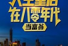 陆峰江晓燕最新章节人生重启八零年代当富翁陆峰江晓燕小说免费阅读-阳光书屋