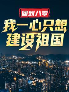 主角是王朝阳张苗苗的小说回到八零：我一心只想建设祖国在哪免费看