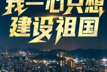回到八零:我一心只想建设祖国在线看,王朝阳张苗苗小说大结局在哪免费看-阳光书屋