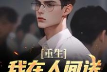 重生:我在人间送魔鬼下地狱在线看,陈生陈媛小说大结局在哪免费看-阳光书屋