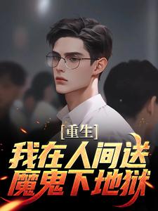 重生：我在人间送魔鬼下地狱在线看，陈生陈媛小说大结局在哪免费看