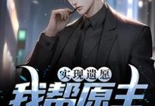 实现遗愿，我帮原主打脸渣女大结局，高亦鹏萧锦鱼小说无广告阅读-阳光书屋