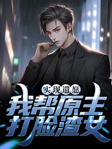 实现遗愿，我帮原主打脸渣女大结局，高亦鹏萧锦鱼小说无广告阅读