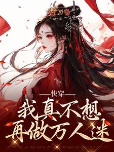 求助这本快穿：我真不想再做万人迷小说在哪里可以看完结版