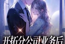开拓分公司业务后,我被霸总坑走了无弹窗沈沐颜秦宴洲最新章节列表-阳光书屋
