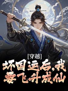 李天唐含雪小说免费阅读最新章节列表，穿越：坏国运后，我要飞升成仙小说在线看