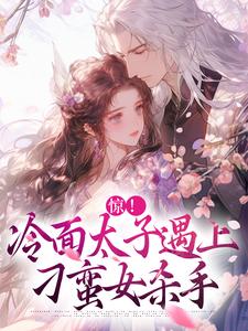 惊！冷面太子遇上刁蛮女杀手（宋窈南宫燚）最新章节免费阅读
