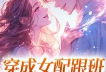 穿成女配跟班,我速配霸总完结版方黎傅行洲免费阅读大结局-阳光书屋