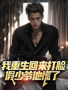 完结版我重生回来打脸，假少爷他慌了在哪免费看，许宴宴倾心小说在线阅读