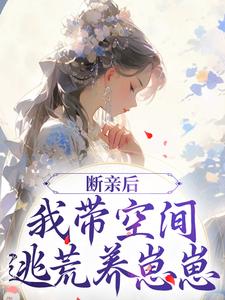 许知意沈无忧最新章节断亲后，我带空间逃荒养崽崽免费阅读
