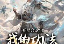 李蒙最新章节列表李蒙开局合欢宗小说免费阅读-阳光书屋