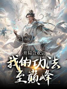 李蒙最新章节列表李蒙开局合欢宗小说免费阅读