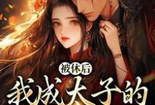 姜浓周玄绎小说无弹窗姜浓周玄绎最新章节列表-阳光书屋