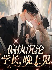 精彩章节阅读偏执沉沦：学长，晚上见( 姜海吟邹言)免费小说在线看