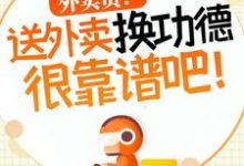 外卖员！送外卖换功德很靠谱吧！精彩章节在线免费阅读（杨东）-阳光书屋